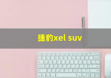 捷豹xel suv